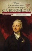 Жизнь и дипломатическая деятельность графа С. Р. Воронцова