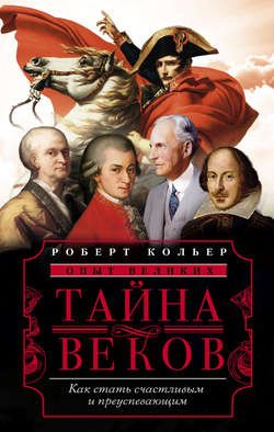 Тайна веков. Как стать счастливым и преуспевающим