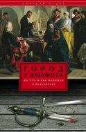 Город у эшафота. За что и как казнили в Петербурге