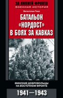 Батальон «Нордост» в боях за Кавказ. Финские добровольцы на Восточном фронте. 1941–1943