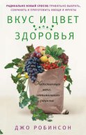 Вкус и цвет здоровья. Недостающее звено оптимального рациона