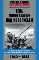 Тень люфтваффе над Поволжьем. Налеты немецкой авиации на советские промышленные центры. 1942–1943