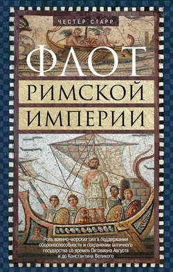 Флот Римской империи. Роль военно-морских сил в поддержании обороноспособности и сохранении античного государства со времен Октавиана Августа и до Константина Великого