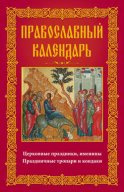 Православный календарь. Церковные праздники, именины. Праздничные тропари и кондаки