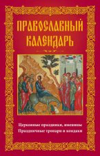 Православный календарь. Церковные праздники, именины. Праздничные тропари и кондаки