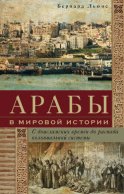 Арабы в мировой истории. С доисламских времен до распада колониальной системы