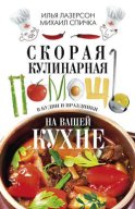 Скорая кулинарная помощь на вашей кухне. В будни и праздники