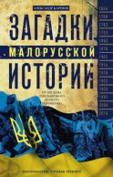 Загадки малорусской истории. От Богдана Хмельницкого до Петра Порошенко