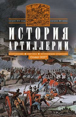 История артиллерии. Вооружение. Тактика. Крупнейшие сражения. Начало XIV века – начало XX