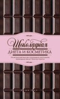 Шоколадная диета и косметика