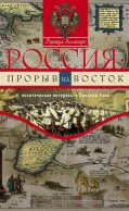 Россия: прорыв на Восток. Политические интересы в Средней Азии