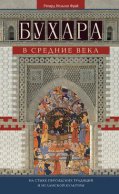 Бухара в Средние века. На стыке персидских традиций и исламской культуры