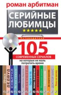 Серийные любимцы.105 современных сериалов, на которые не жаль потратить время