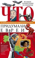 Что придумали евреи. Великие изобретения и открытия. От швейной машинки до теории относительности