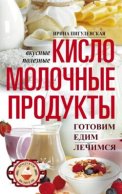 Кисломолочные продукты вкусные, целебные. Готовим, едим, лечимся