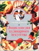 Энциклопедия кулинарного искусства