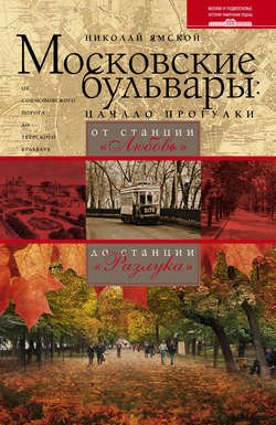 Московские бульвары: начало прогулки. От станции «Любовь» до станции «Разлука»