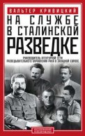 На службе в сталинской разведке. Тайны русских спецслужб от бывшего шефа советской разведки в Западной Европе