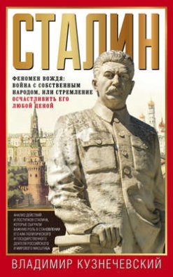 Сталин. Феномен вождя: война с собственным народом, или Стремление осчастливить его любой ценой