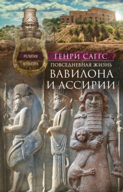 Повседневная жизнь Вавилона и Ассирии. Быт, религия, культура