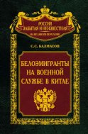 Белоэмигранты на военной службе в Китае