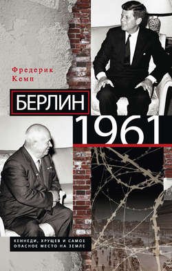 Берлин 1961. Кеннеди, Хрущев и самое опасное место на Земле