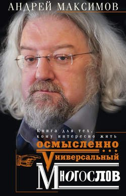 Универсальный многослов. Книга для тех, кому интересно жить осмысленно