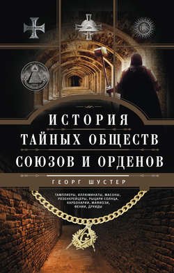 История тайных обществ, союзов и орденов