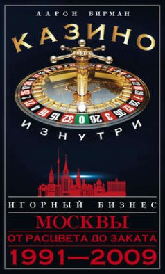 Казино изнутри. Игорный бизнес Москвы. От расцвета до заката. 1991-2009