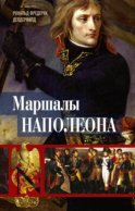 Маршалы Наполеона. Исторические портреты