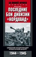 Последние бои дивизии «Нордланд». Шведский панцергренадер на Восточном фронте. 1944—1945