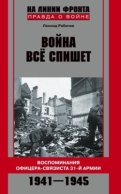 Война все спишет. Воспоминания офицера-связиста 31 армии. 1941-1945