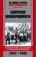 Белорусские коллаборационисты. Сотрудничество с оккупантами на территории Белоруссии. 1941–1945