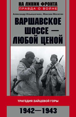 Варшавское шоссе – любой ценой. Трагедия Зайцевой горы. 1942–1943