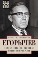 Солдат. Политик. Дипломат. Воспоминания об очень разном