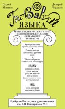 Глазарий языка. Энциклопедия русского языка, меняющая представление о справочной литературе