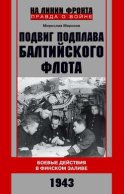 Подвиг подплава Балтийского флота. Боевые действия в Финском заливе. 1943 г.