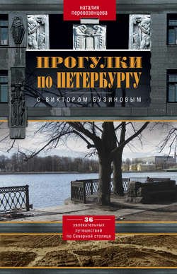 Прогулки по Петербургу с Виктором Бузиновым. 36 увлекательных путешествий по Северной столице