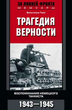 Трагедия верности. Воспоминания немецкого танкиста. 1943–1945