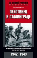 Пехотинец в Сталинграде. Военный дневник командира роты вермахта. 1942–1943