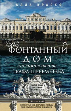 Фонтанный дом его сиятельства графа Шереметева. Жизнь и быт обитателей и служителей