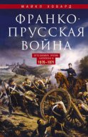 Франко-прусская война. Отто Бисмарк против Наполеона III. 1870—1871