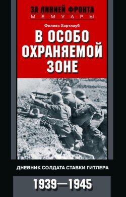 В особо охраняемой зоне. Дневник солдата ставки Гитлера. 1939– 1945