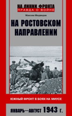 На ростовском направлении. Южный фронт в боях на Миусе. Январь-август 1943 г.