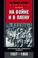 На войне и в плену. Воспоминания немецкого солдата. 1937—1950