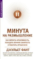 Минута на размышление. Как вернуть креативность, победить вечную занятость и работать лучше всех