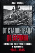 От Сталинграда до Берлина. Операции советских войск и вермахта. 1942-1945