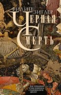 Черная смерть. Как эпидемия чумы изменила средневековую Европу