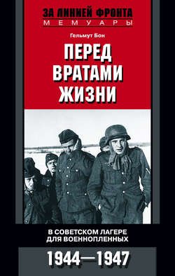 Перед вратами жизни. В советском лагере для военнопленных. 1944-1947