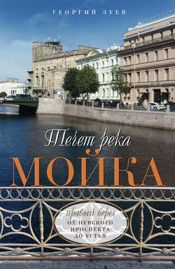 Течет река Мойка. Правый берег. От Невского проспекта до Устья